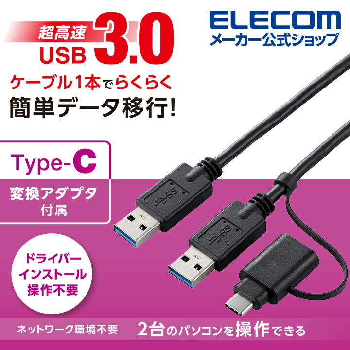 Type-C変換アダプタ付きリンクケーブル(USB3.0)